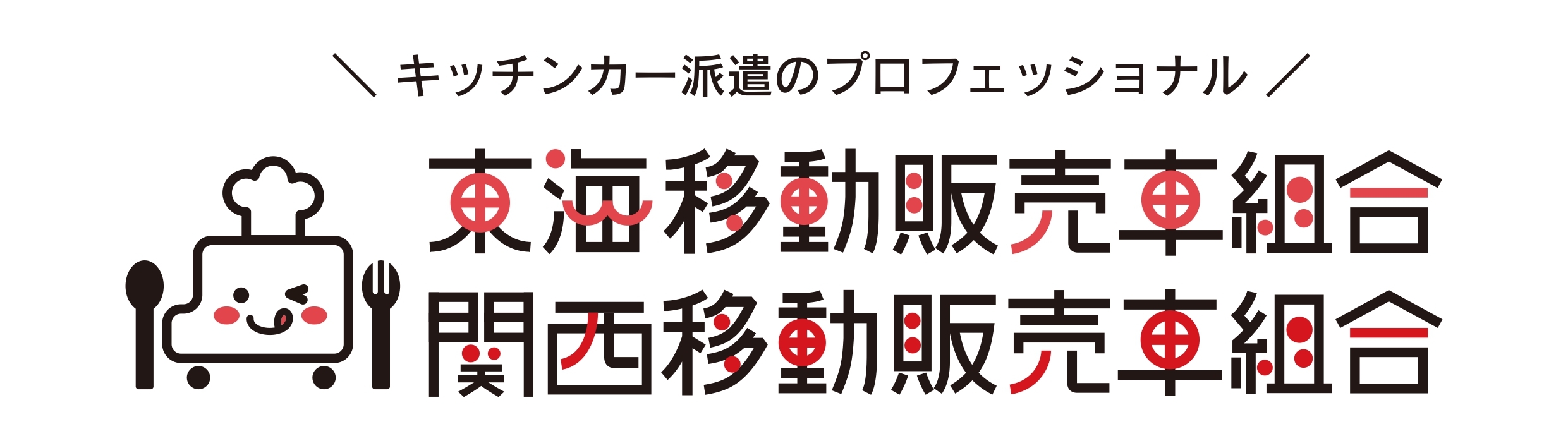 保護中: 【登録申請用資料ダウンロード】東海・関西移動販売車組合登録のためのご案内