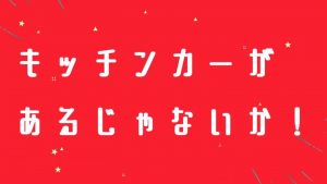 【協力しました】まちのWEB博 岐阜2020　災害支援型キッチンカー展示・テイクアウト販売