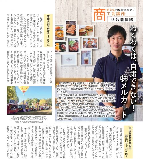 【会報掲載】11.1（日）発行の各務原（かかみがはら）商工会議所会報に東海移動販売車組合のキッチンカーケータリングの取り組みについて掲載されました。