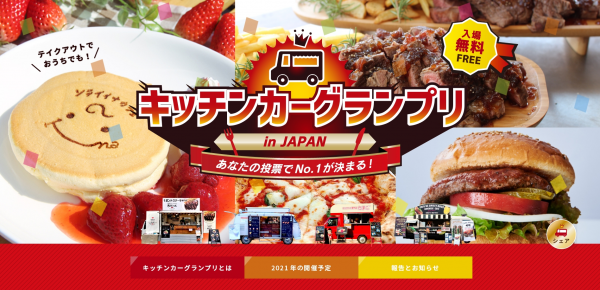 【キッチンカーグランプリ】公式ホームページが完成しました。