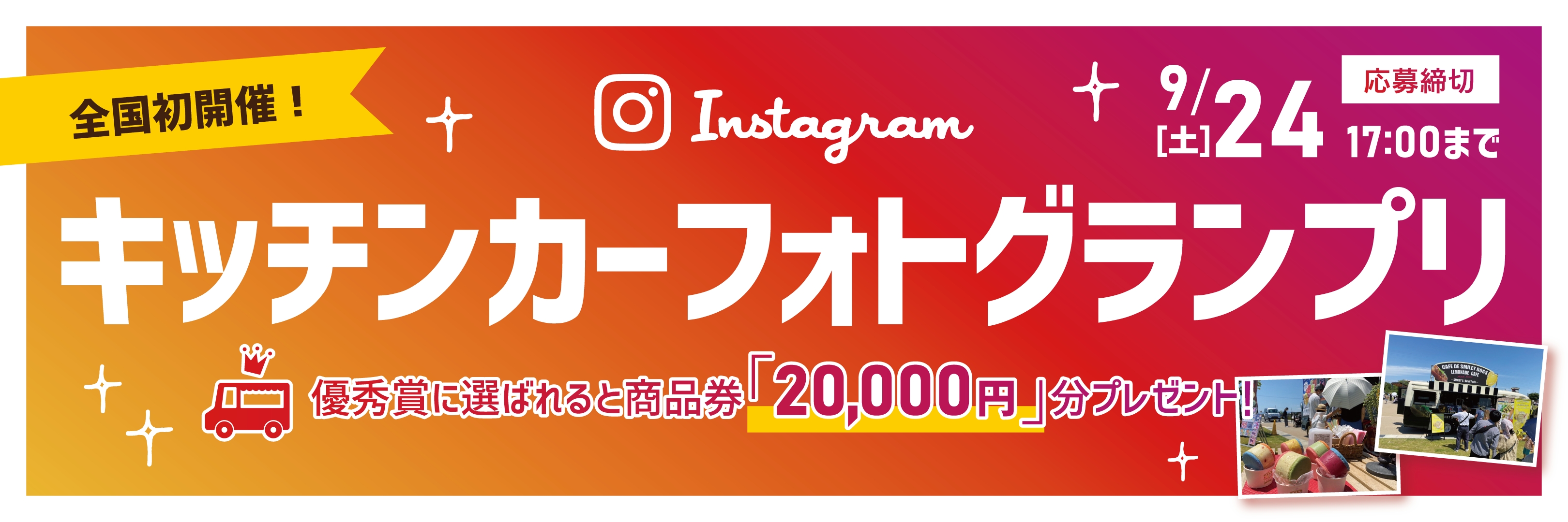 【日本初】キッチンカーフォトグランプリ開催！