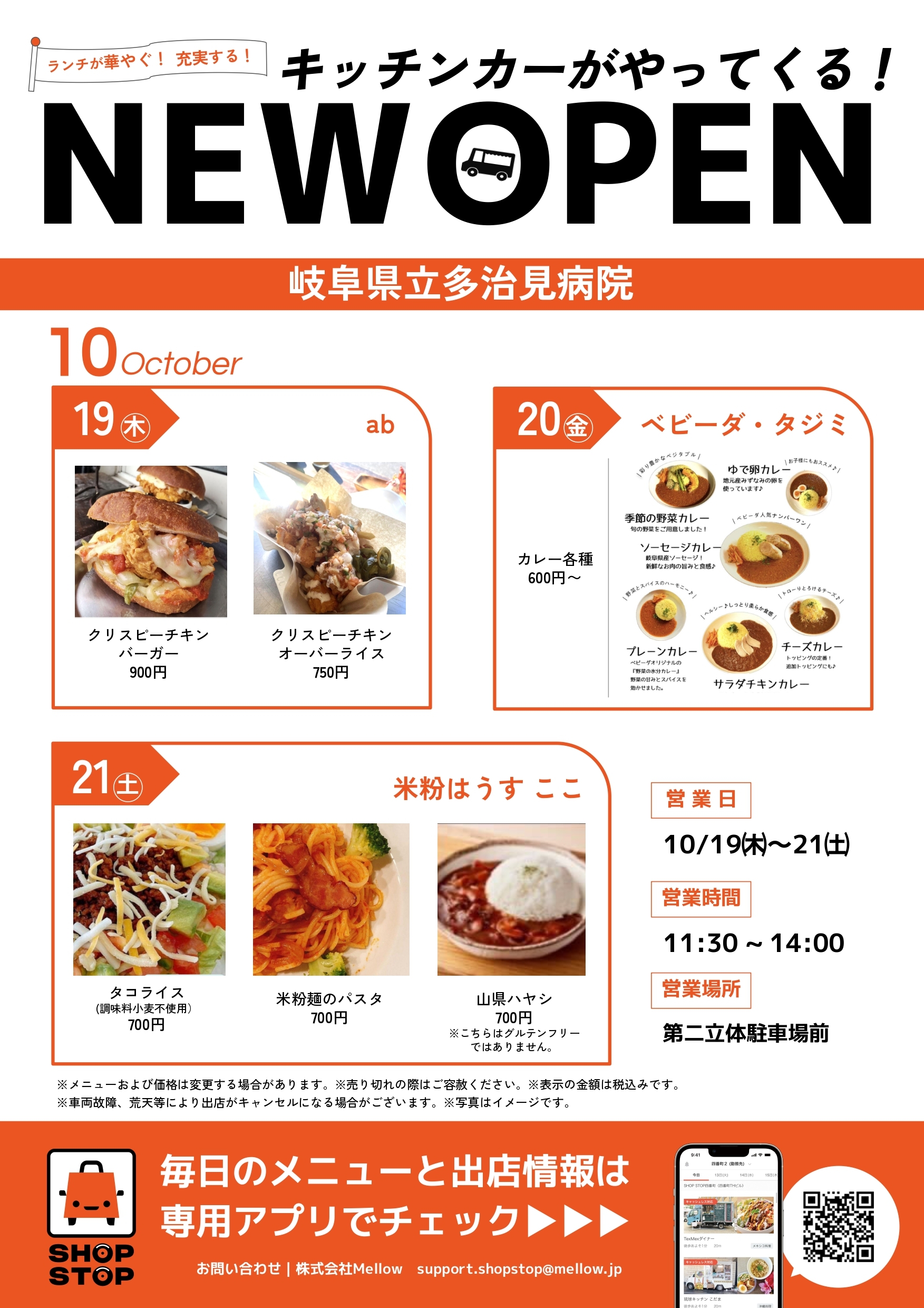 【ランチキッチンカー】岐阜県立多治見病院　キッチンカー出店情報　