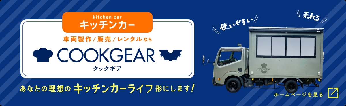 車両部「COOKGEAR」通信【特報】公式ホームページ公開スタート！！