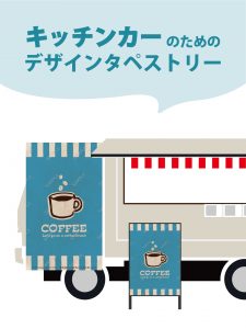 【MerMa STORE（メルマストア）】キッチンカーのためのタペストリー通販サイトMerMa STORE 　「コーヒー」新作出ました♪
