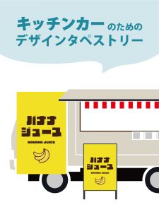 【MerMa STORE（メルマストア）】キッチンカーのためのタペストリー通販サイトMerMa STORE 　「バナナジュース」「レモネード」「焼きそば」新作出ました♪