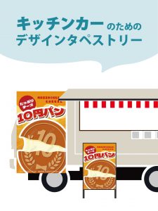 【MerMa STORE（メルマストア）】キッチンカーのためのタペストリー通販サイトMerMa STORE 　新作「10円パン」出ました♪