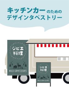 【MerMa STORE（メルマストア）】キッチンカーのためのタペストリー通販サイトMerMa STORE 　「ジビエ料理」「クロッフル」新作出ました♪