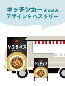 【MerMa STORE（メルマストア）】キッチンカーのためのタペストリー通販サイトMerMa STORE 　「タコライス」「ガパオライス」新作出ました♪