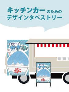 【MerMa STORE（メルマストア）】キッチンカーのためのタペストリー通販サイトMerMa STORE 　夏祭りの準備はお早めに！「かき氷」デザイン充実♪