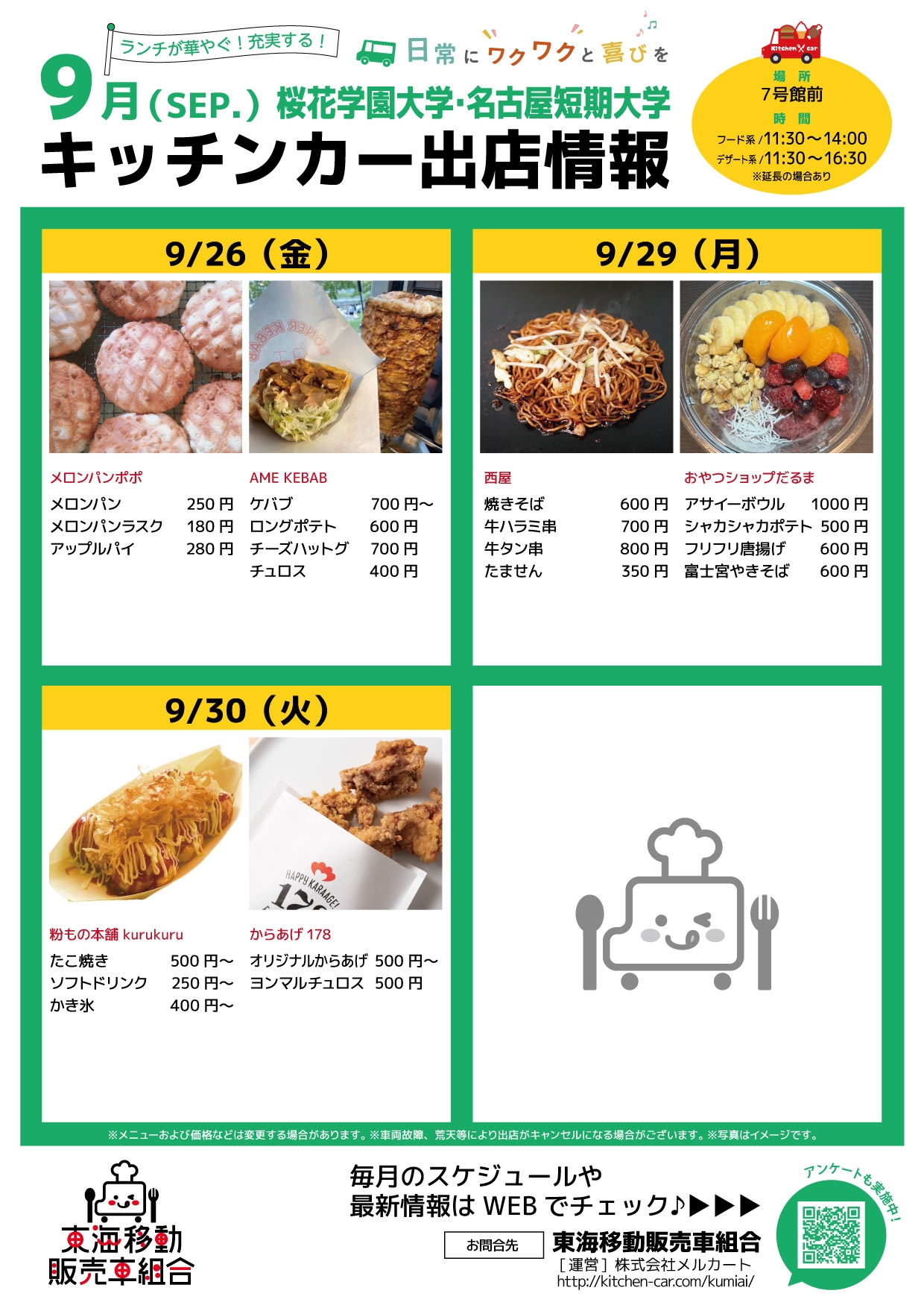 【ランチキッチンカー】桜花学園大学・名古屋短期大学　キッチンカー出店情報　