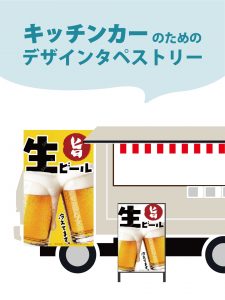 【MerMa STORE（メルマストア）】キッチンカーのためのタペストリー通販サイトMerMa STORE 　「生ビール」「アサイーボウル」「ロコモコ」「ホットサンド」新作出ました！！