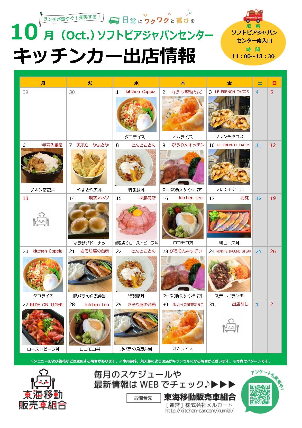 【ランチキッチンカー】ソフトピアジャパンセンター　キッチンカー出店情報　