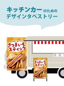 【MerMa STORE（メルマストア）】キッチンカーのためのタペストリー通販サイトMerMa STORE 「さつまいもスティック」「フランクフルト」新作出ました！！