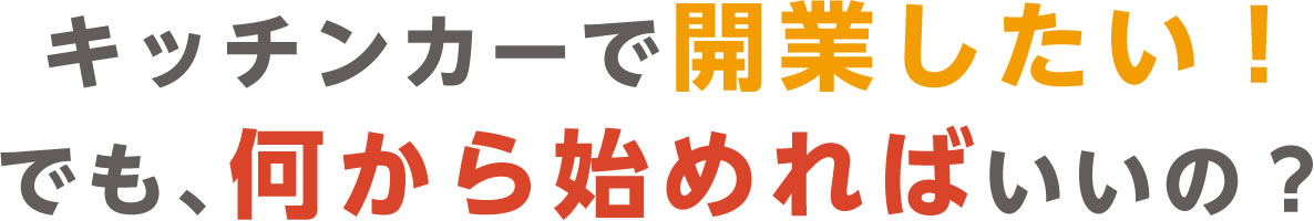 キッチンカーで開業したい！でも、何から始めればいいの？