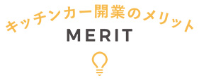 キッチンカー開業のメリット