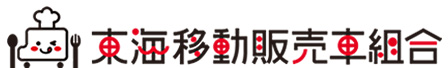 派遣から車両製作までキッチンカー(移動販売車)のトータルサポート団体「東海移動販売車組合」