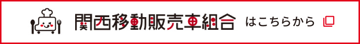 関西移動販売車組合