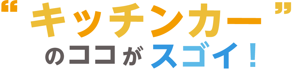 キッチンカーならではの魅力