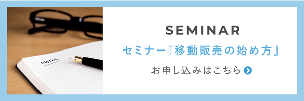 SEMINAR　セミナー『移動販売の始め方』