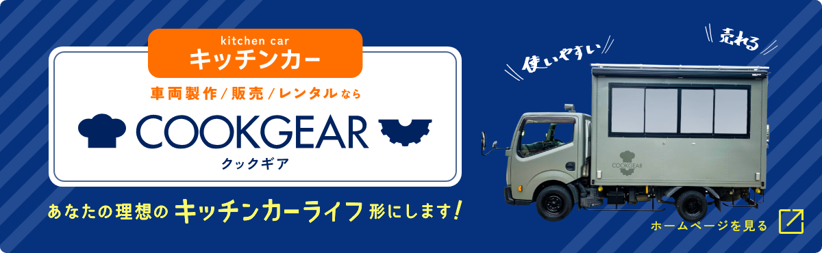 kitchen car キッチンカー 車両製作/販売/レンタルなら COOKGEAR クックギア あなたの理想のキッチンカーライフ形にします! ホームページを見る