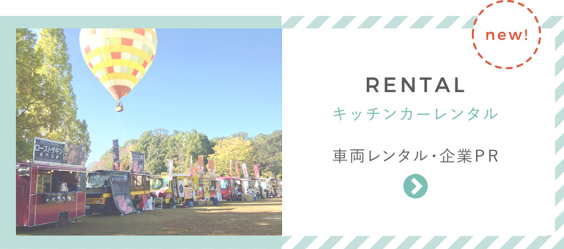 RENTAL　キッチンカーレンタル