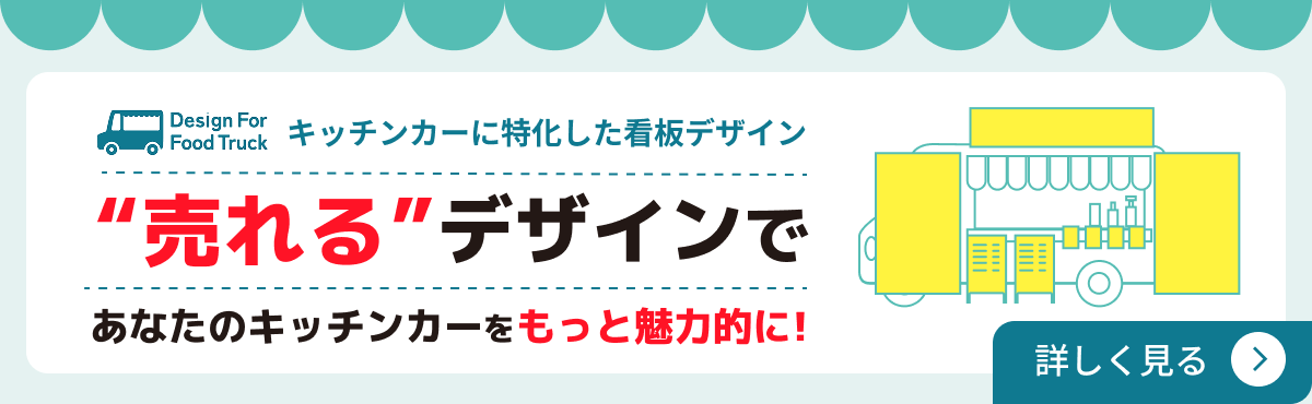 Design For Food Truck　キッチンカーに特化した看板デザイン 売れるデザインで あなたのキッチンカーをもっと魅力的に！ 詳しく見る