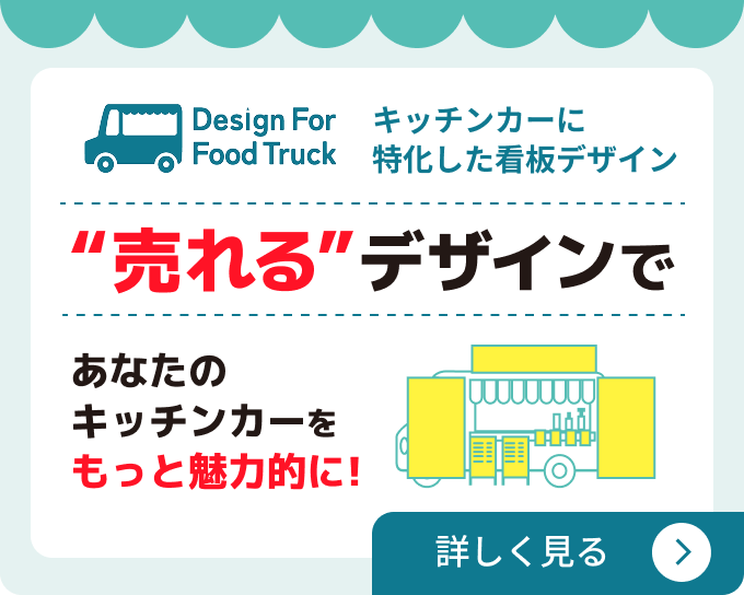 Design For Food Truck　キッチンカーに特化した看板デザイン 売れるデザインで あなたのキッチンカーをもっと魅力的に！ 詳しく見る